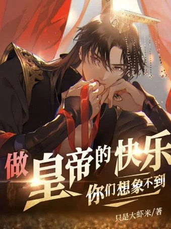 做皇帝的快乐你们想象不到