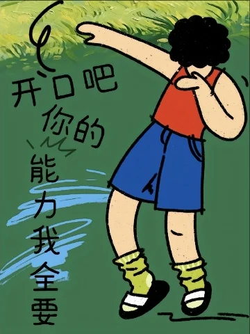 开口吧，你的能力我全要