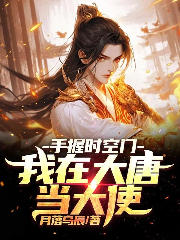手握时空门，我在大唐当大使！
