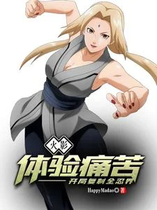 火影：体验痛苦，开局复制全忍界