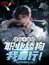 只赚钱不谈情，职业舔狗我最行！