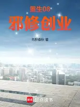 重生08,邪修创业 重生08,邪修创业