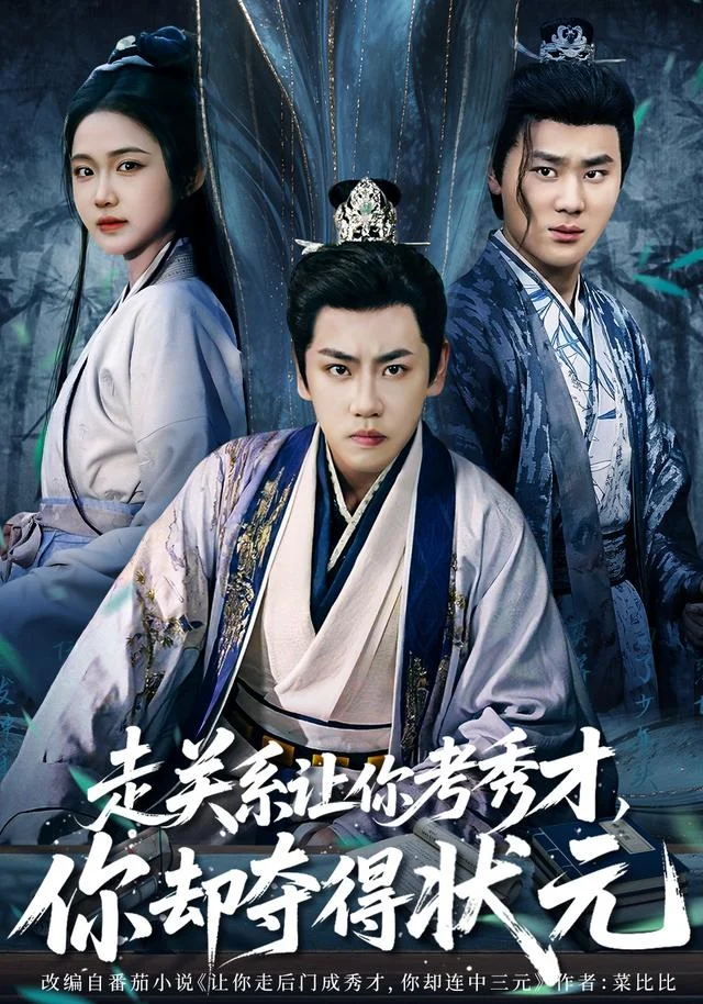 走关系让你考秀才,你却夺得状元 走关系让你考秀才,你却夺得状元