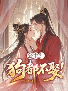公主?狗都不娶 公主?狗都不娶