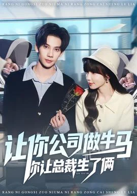 让你公司做牛马你让总裁生了俩 让你公司做牛马你让总裁生了俩