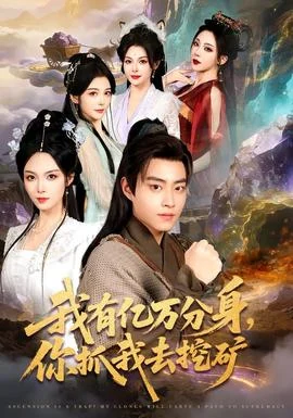 我有亿万分身,你抓我去挖矿 我有亿万分身,你抓我去挖矿