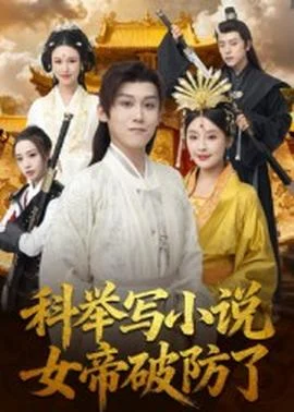 科举写小说女帝破防了 科举写小说女帝破防了