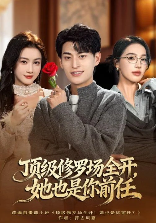 顶级修罗场全开，她也是你前任