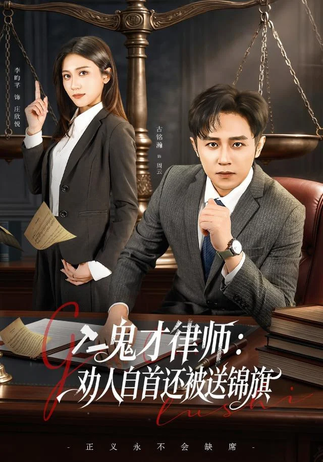 鬼才律师：劝人自首还被送锦旗