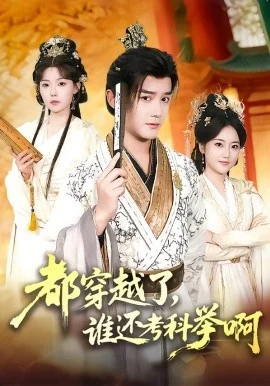 都穿越了谁还考科举啊