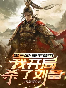 三国:重生黄巾,我开局杀了刘备 三国:重生黄巾,我开局杀了刘备