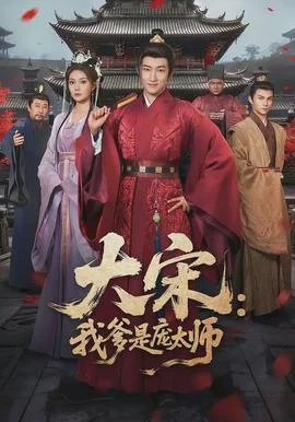 大宋：我爹是庞太师