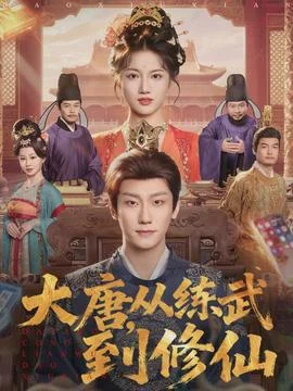 大唐从练武到修仙