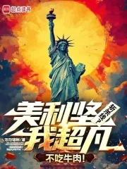 美利坚斩杀线?我超凡不吃牛肉! 美利坚斩杀线?我超凡不吃牛肉!