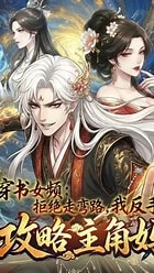 穿书女频:拒绝走弯路,我反手攻略主角妈 穿书女频:拒绝走弯路,我反手攻略主角妈