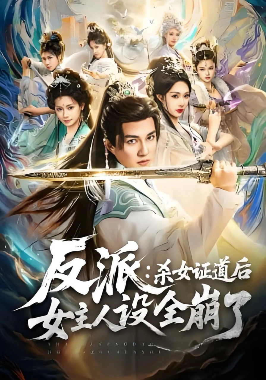 反派：杀女证道后女主人设全崩了