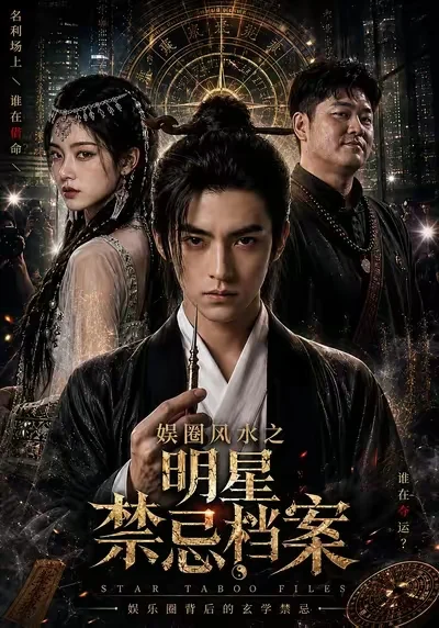 娱圈风水之明星禁忌档案