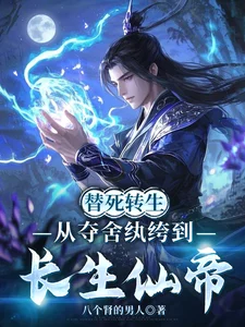 替死转生，从夺舍纨绔到长生仙帝