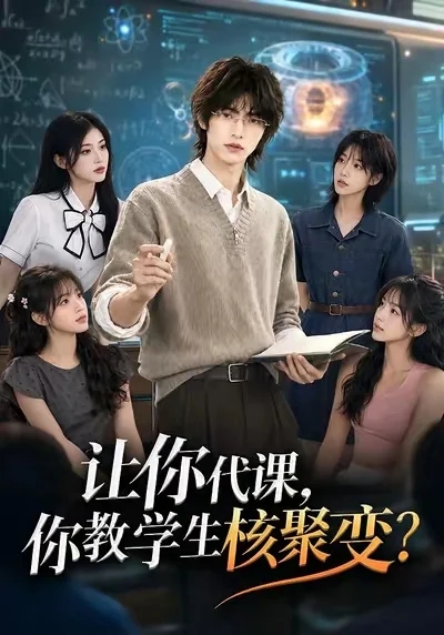 让你代课,你教学生核聚变? 让你代课,你教学生核聚变?