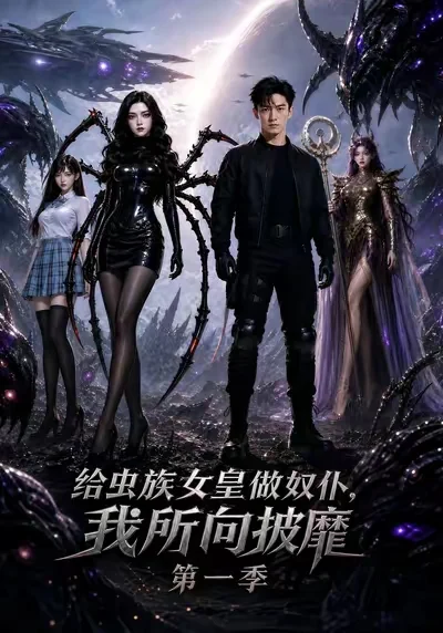 给虫族女皇做奴仆,我所向披靡 给虫族女皇做奴仆,我所向披靡