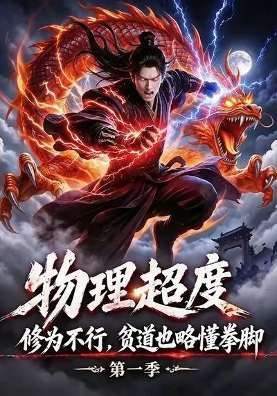 物理超度：修为不行贫道也略懂拳脚