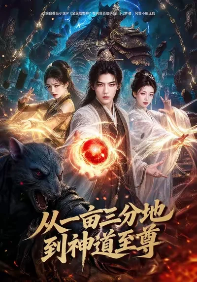 从一亩三分地到神道至尊