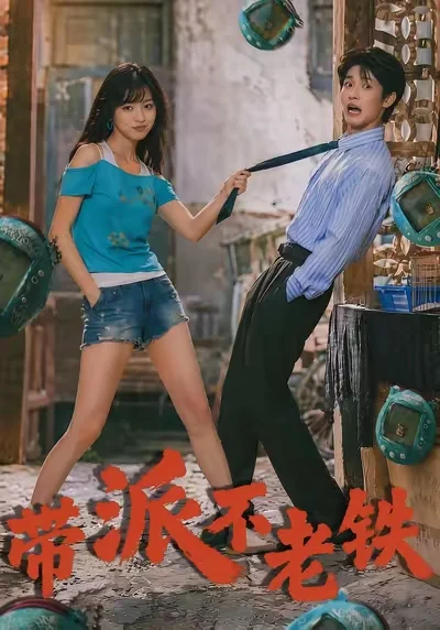带派不老铁 带派不老铁