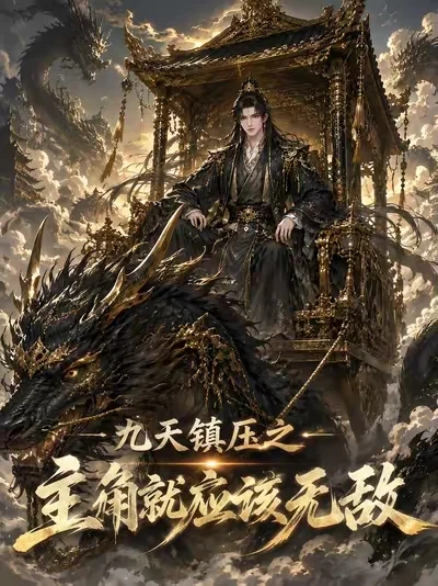 九天镇压之主角就应该无敌
