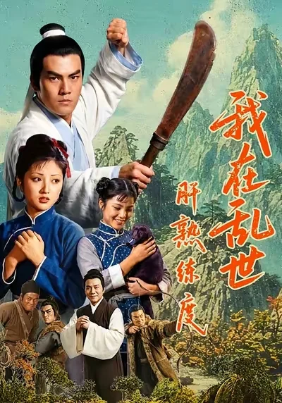 我在乱世肝熟练度