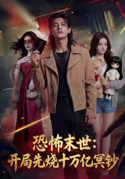 恐怖末世：开局先烧十万亿冥钞