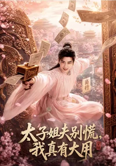 太子姐夫别慌,我真有大用 太子姐夫别慌,我真有大用