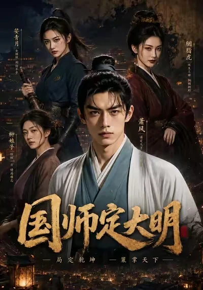国师定大明