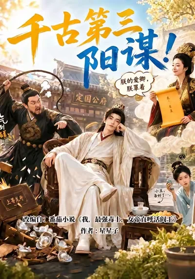 千古第三阳谋! 千古第三阳谋!