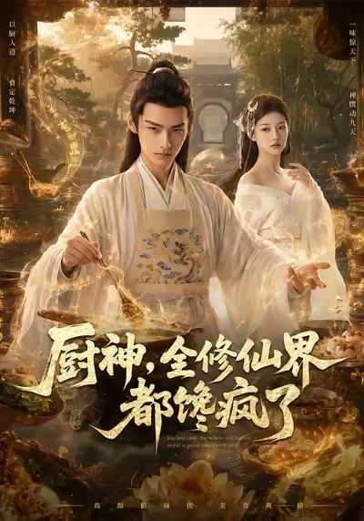 厨神，全修仙界都馋疯了