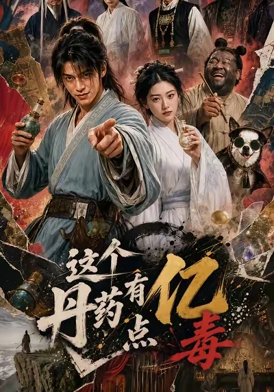 这个丹药有亿点毒